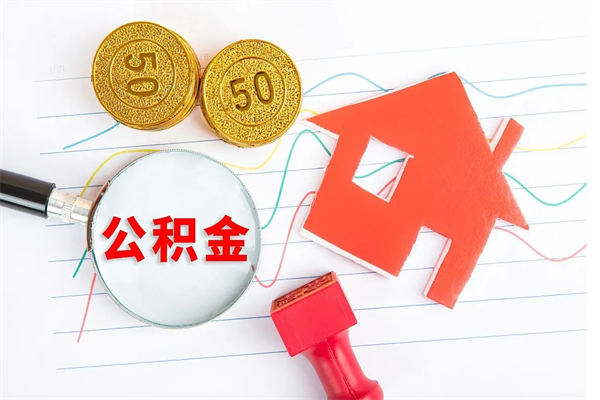 天水离职人员怎么取公积金（离职人员怎么取住房公积金）