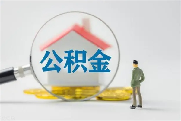 天水公积金提要求（公积金提取条件苛刻）