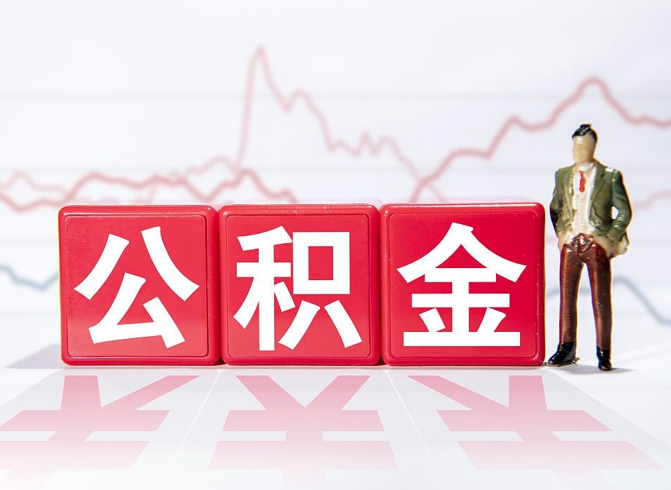 天水个人住房公积金可以取吗（公积金个人是否可以提取）