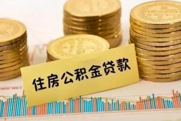 天水离职了怎么取出公积金里面的钱（离职后怎么取出公积金里的钱）