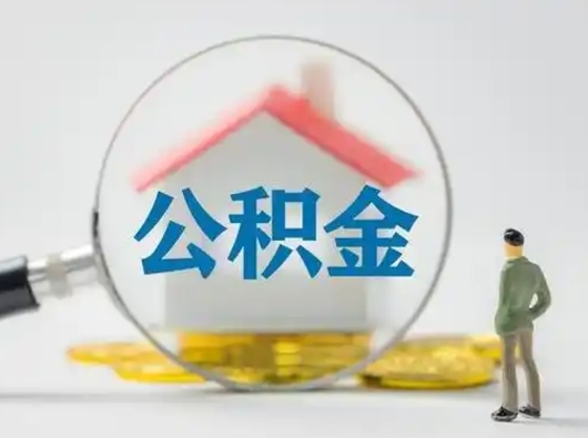 天水怎么领取个人公积金（怎么领取住房公积金?）