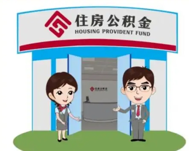 天水住房离职公积金可以全部取出来吗（离职住房公积金可以全部提取吗）